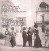 Beograd i beograđani krajem  19.veka viđeni okom Marka Stojanovića